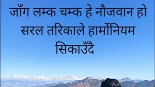 Nepal desvakti song Jang lamk chamk he naujawan