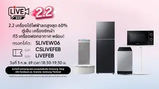 2.2 เครื่องใช้ไฟฟ้าลดสูงสุด 60% ตู้เย็น เครื่องซักผ้า ทีวี เครื่องฟอกอากาศ พร้อม!