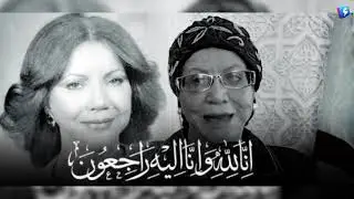 بورتريه حول الفنانة الجزائرية القديرة الراحلة سلوى
