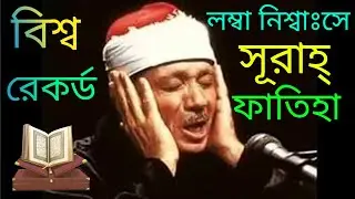 বিশ্ব সেরা মিশরের ক্বারী আব্দুল বাসিত এর কণ্ঠে সূরাহ্ ফাতেহা।Abdul Basit | Surah Fatiha | Best Voice