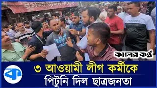 গুলিস্তানে ৩ আওয়ামী লীগ কর্মীকে গণধোলাই | Awami League Leader | Gulistan | Kaler Kantho