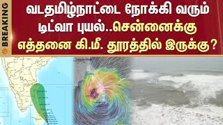 Cyclone Ditva Formed | How many km is it from Chennai? | Puducherry | North Tamil Nadu