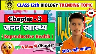 जनन स्वास्थ्य| Reproductive Health| Biology Trending Topic 2026 | Chapter 2 Biology | 