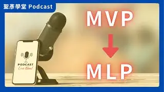 🎙️Podcast 為什麼「最小可行」還不夠？從MVP升級MLP，用「最小可愛產品」讓用戶第一天就愛上你！