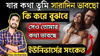সে তোমার কথা সারা দিন ভাবে🧿| কি করে বুঝবে সে তোমাকে মিস করছে | love advice bangla