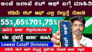 Post Office ಕಡಿಮೆ ಕಟ್ ಆಫ್ ನಿಲ್ಲುವ ಸ್ಥಳಗಳು ನೋಡಿ 🥳 | GDS Lowest Cutoff Divisions | ಕಡಿಮೆ ಕಟ್ ಆಫ್ ನೋಡಿ 