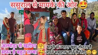भाभी से ज्यादा तो ददा खुश है अपने पहली बार ससुराल जाने में🤩😜कहाँ है भाभी का मायका?🤭@devbhoomikerang❤