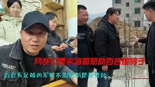 网友们在直播间要求海哥，帮助百合建房子。海哥说人还是要靠自己双手去创造，再说百合有足够的军粮不需要别墅哥赞助。#海哥量地球 #地球村 #直播间#百合