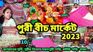 Puri Beach Market 2023 | Puri Tour | পুরী বীচ মার্কেট | পুরী বিখ্যাত সম্বলপুরী শাড়ি, কটকি শাড়ি