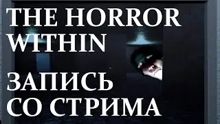 Он уже дома 🌵 | The Horror Within