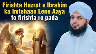 Firishta Hazrat e Ibrahim ka Imtehaan Lene Aaya to ro pada | popular bayan peer Ajmal Raza qadri
