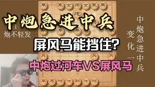 中炮急进中兵，到处是陷阱，稍不留神就中招，象棋大师也惧怕三分