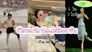 Ballerina Vlog แสดง 7 โชว์ ใน 4 วัน 😱 ชีวิตนักบัลเล่ต์มืออาชีพที่ประเทศจีน | Sakura Japannn