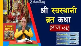 सुन्नुहोस्, श्री स्वस्थानी व्रत कथाकाे पच्चिसौँ अध्याय Episode- 25 | Shree Swasthani brata katha