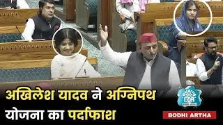 Akhilesh Yadav Slams Anurag Thakur on Agnipath Scheme | Parliament Speech | Bodhi Artha