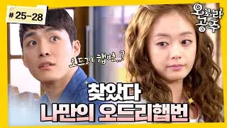 [#오로라공주] / Princess Aurora EP25-28회 | 오드리햅번 아니고 될뻔했던✨ 전소민이랑 마주친 서하준❣ 새로운 로맨스의 시작? MBC 130621 방송