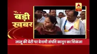 Benami Land Deals: IT seizes Benami properties of Lalu's daughter Misha