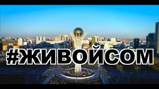 #живойсом - промо Doma Doma Street Wear, ДР Самсона, Финал Национальной Лиги РК.