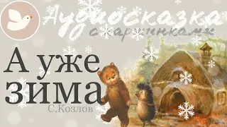 А УЖЕ ЗИМА | Сказка перед сном | Аудиосказка на ночь для детей | Мама, почитай