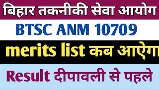 btsc anm 10709 result | btsc anm joining date |anm joining letter | दीपावली से पहले रिजल्ट आएंगे ?