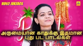 அருமையான காதுக்கு இதமான புது பட பாடல்கள் | மாட்டு பொங்கல் முன்னிட்டு சிறப்பு பாடல்கள் #lovesongs