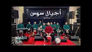 Ajyal Souss   Achelhi   Mp3 2026   أجيال سوس   أشلحي