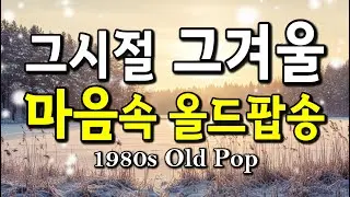 🎵 지금 딱 듣기 좋은 그시절 그겨울 마음속 올드팝송 Old Pop Songs from That Winter, That Time  | 감성 팝송 | 카페 음악 [8시간연속]