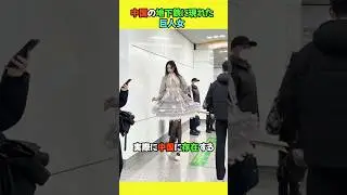 中国の地下鉄に現れた巨人女