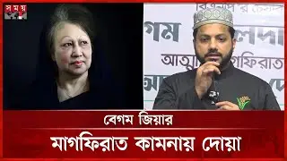 ভালো কিছু যেন করতে পারি দোয়া চাই: ইশরাক | Ishraque Hossain | BNP | Politics | Somoy TV