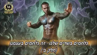 מישל טרוני על הקשיים בחיים על המאבקים ועל ההתפתחות העצמית שקורית בעקבות זאת. (הכל זה מבחן לנפש)
