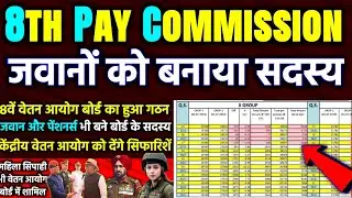 हो गया ऐलान, 8वें वेतन आयोग बोर्ड में सिपाही और पेंशनर्स शामिल..., 30 मेंबर देंगे अपनी सिफारिशें....