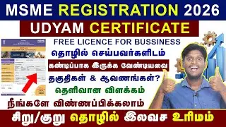 😍FREE MSME/UDYAM REGISTRATION ONLINE 2026 || தொழில் செய்பவர்களுக்கு இலவச license பெறுவது எப்படி?