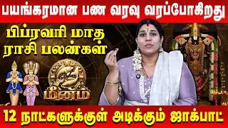 மீனம் - கூரையை பிச்சிக்கிட்டு கொட்டப்போகும் பணம் | Meenam | February Rasi Palan | Vidhya Karthik