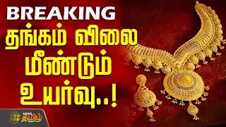 Today Gold Rate | தங்கம் விலை மீண்டும் உயர்வு | Gold Rate Today | Chennai Gold Rate