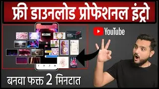 बनवा प्रोफेशनल इंट्रो फ्री🎯 How To Make a Youtube Intro For Free On Pc | free Marathi Youtube Intro