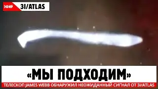 ПРОИСХОДИТ СЕЙЧАС: Телескоп James Webb обнаружил неожиданный сигнал от 3I/ATLAS