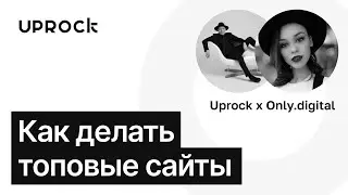 Как создаются топовые сайты? Анатомия дизайна &mdash; Екатерина Васильева, дизайнер ONLY, выпускник UPROCK