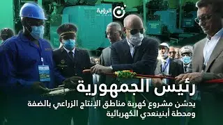 تدشين مشروع كهربة مناطق الإنتاج الزراعي بالضفة