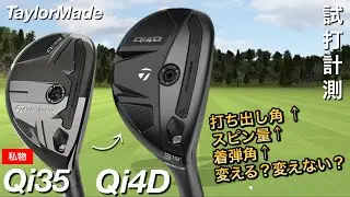【最新に変えるべきか...】Qi4DレスキューとQi35レスキュー比較試打計測　ヘッドスピード45前後のアマチュアゴルファ画打つ。　Taylormade テーラーメイド　ユーティリティ