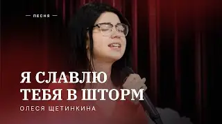 🎵 Я СЛАВЛЮ ТЕБЯ В ШТОРМ – Олеся Щетинкина / Центр духовного возрождения, Los Angeles