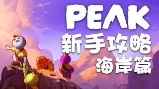 超詳細PEAK單人登頂攻略——海岸