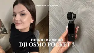 vlog: купила камеру DJI osmo pocket 3🤍 распаковка, первые эмоции и обзор!🥹