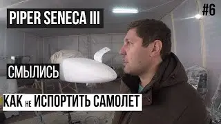 #6 | PIPER SENECA III | СМЫЛИ КРАСКУ | КАК не ИСПОРТИТЬ САМОЛЕТ | АЭРОПОРТ