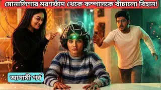 মোনালিসার মরণফাঁদ থেকে কম্পাসকে বাঁচালো বিহান! কম্পাস | compass today review | compass 27 January 26