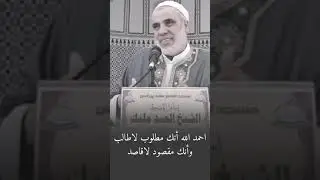 احمد الله انك مطلوب لاطالب وانك مقصود لاقاصد