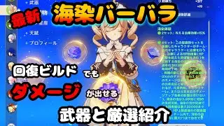 【原神】新聖遺物 海染硨磲バーバラ 回復ビルドでもダメージを出す方法