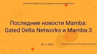 Семинар Markov Lab -- 2025.11.08 -- Gated Delta Networks и Mamba 3