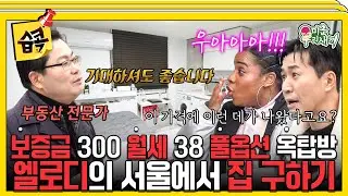 [#습콕📌] 가성비 매물 투어부터 🏡 부동산 전문가가 알려주는 집 구하기 꿀팁까지!💡 #미운우리새끼 #MyLittleOldBoy #SBSenter