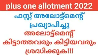 vhse plus one first allotment കിട്ടിയവർ നിർബന്ധമായും കാണുക |plus one allotment 2022