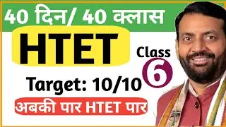 Target HTET Spl Haryana GK | Class 6/40 | The Teachers Education
